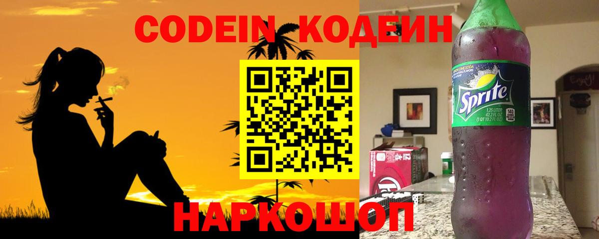 Кодеиновый сироп Lean Purple Drank Мыски