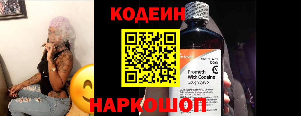 Мыски  Кодеиновый сироп Lean Purple Drank  Codein напиток Lean (лин)  Вход с VPN 